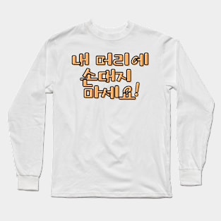 (Polite) Don&#39;t Touch My Hair! in Korean - Orange Long Sleeve T-Shirt